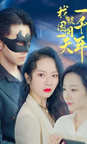 短剧《我被困同一天一千年》海报