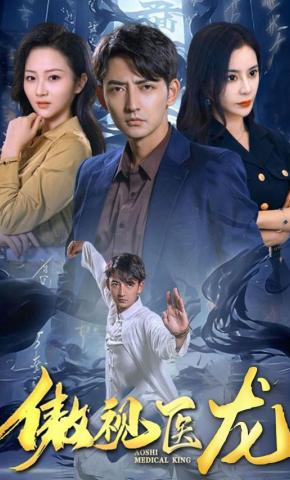 短剧《傲视医龙 》海报