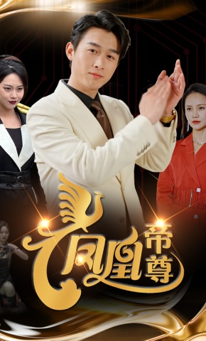 短剧《凤凰帝尊》海报