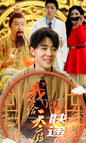 短剧《我给天庭送快递》海报