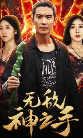 短剧无敌神之手海报