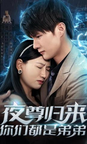 短剧夜尊归来，你们都是弟弟海报