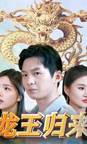 短剧《龙王归来》海报