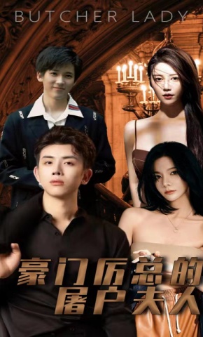 短剧《豪门厉总的屠户夫人》海报