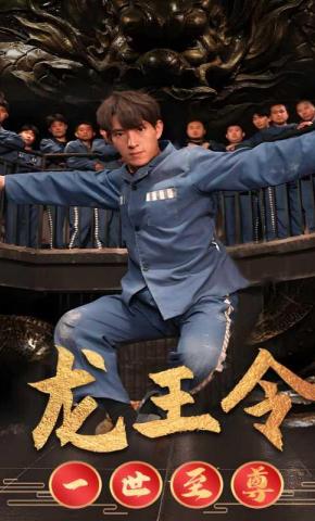 短剧龙王令之一世至尊海报