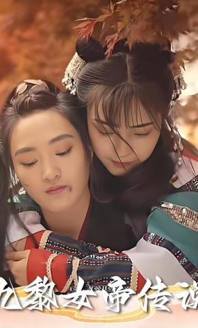 短剧《九黎女帝传说》海报