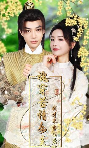 短剧《魂穿苦情女主我才不当恋爱脑》海报