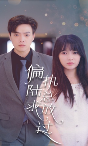 短剧偏执陆总求放过海报