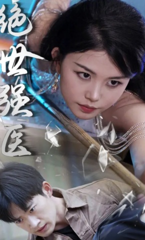 短剧《绝世强医》海报