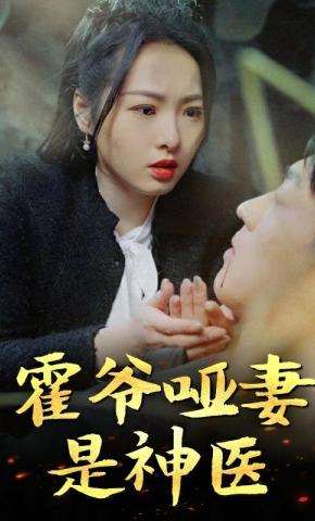 短剧《霍爷哑妻是神医》海报