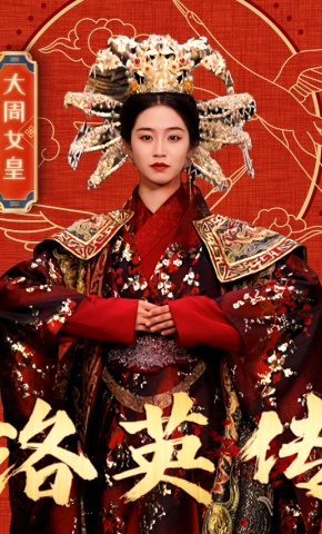 短剧《洛英传》海报