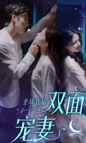 短剧全球直播双面宠妻海报