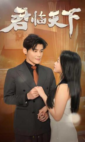 短剧《君临天下》海报