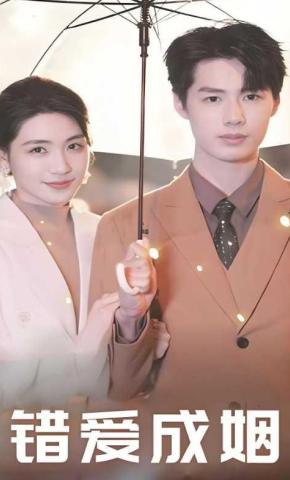 短剧《错爱成姻》海报
