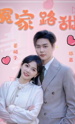 短剧《冤家路甜》海报