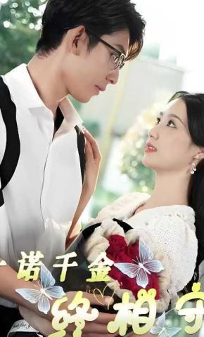 短剧《一诺千金终相守》海报