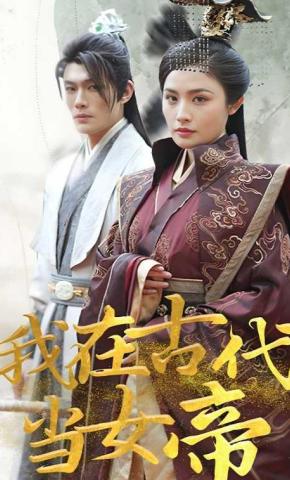 短剧《我在古代当女帝》海报