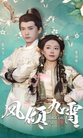 短剧《凤倾九霄》海报