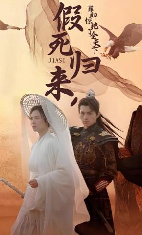 短剧《假死归来，罪妇惊艳了全天下》海报