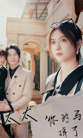 短剧《顾太太，你的马甲掉了》海报