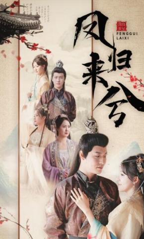 短剧《凤归来兮》海报