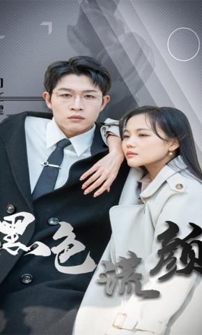 短剧《黑色谎颜》海报