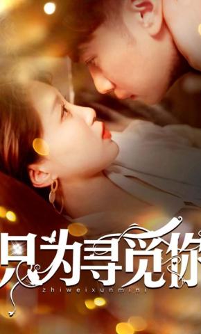 短剧《只为寻觅你》海报