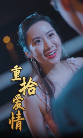 短剧重拾爱情海报