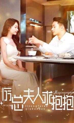 短剧厉总夫人求抱抱海报