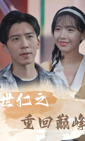 短剧《世仁之重回巅峰》海报