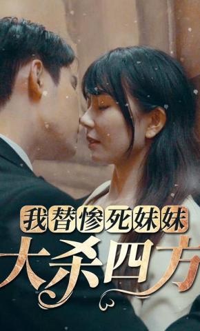 短剧我替惨死妹妹大杀四方海报