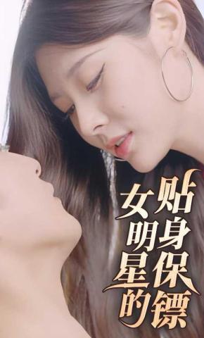 短剧《女明星的贴身保镖》海报