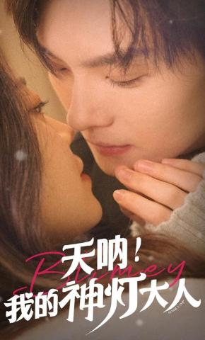 短剧天呐！我的神灯大人海报