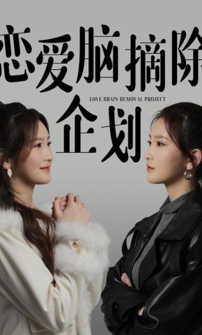 短剧恋爱脑摘除企划海报