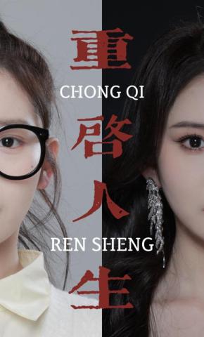 短剧重启人生海报