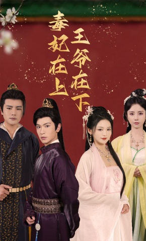 短剧毒妃在上王爷在下海报