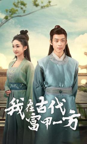 短剧《我在古代富甲一方》海报