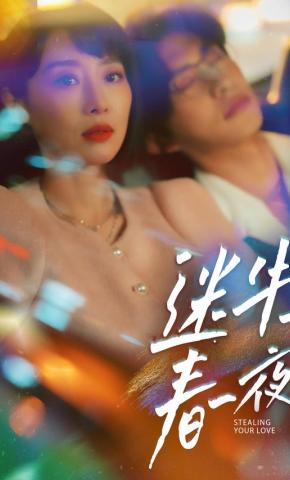 短剧《迷失春夜》海报