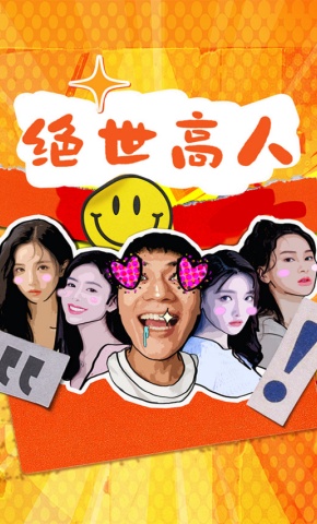 短剧绝世高人海报