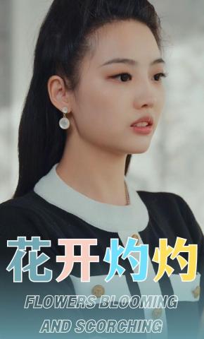 短剧《花开灼灼》海报