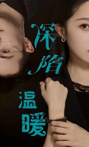 短剧《深陷温暖》海报