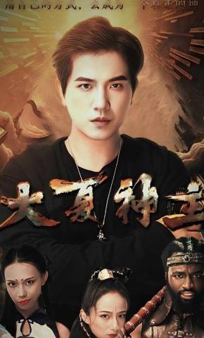 短剧大夏神主海报