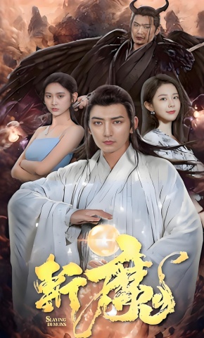 短剧《斩魔》海报