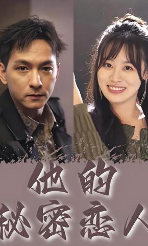 短剧他的秘密恋人海报