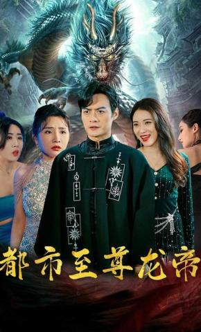 短剧《都市至尊龙帝》海报