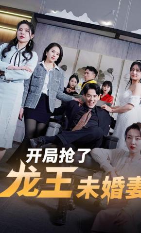 短剧《开局抢了龙王未婚妻》海报