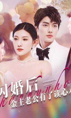 短剧《闪婚老公有读心术》海报