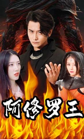 短剧《阿修罗王》海报