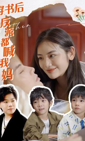 短剧穿书后反派都喊我妈海报