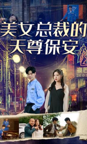 短剧《美女总裁的天尊保安》海报